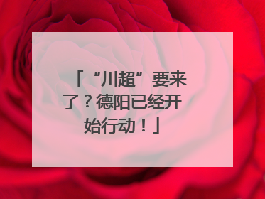 “川超”要来了？德阳已经开始行动！